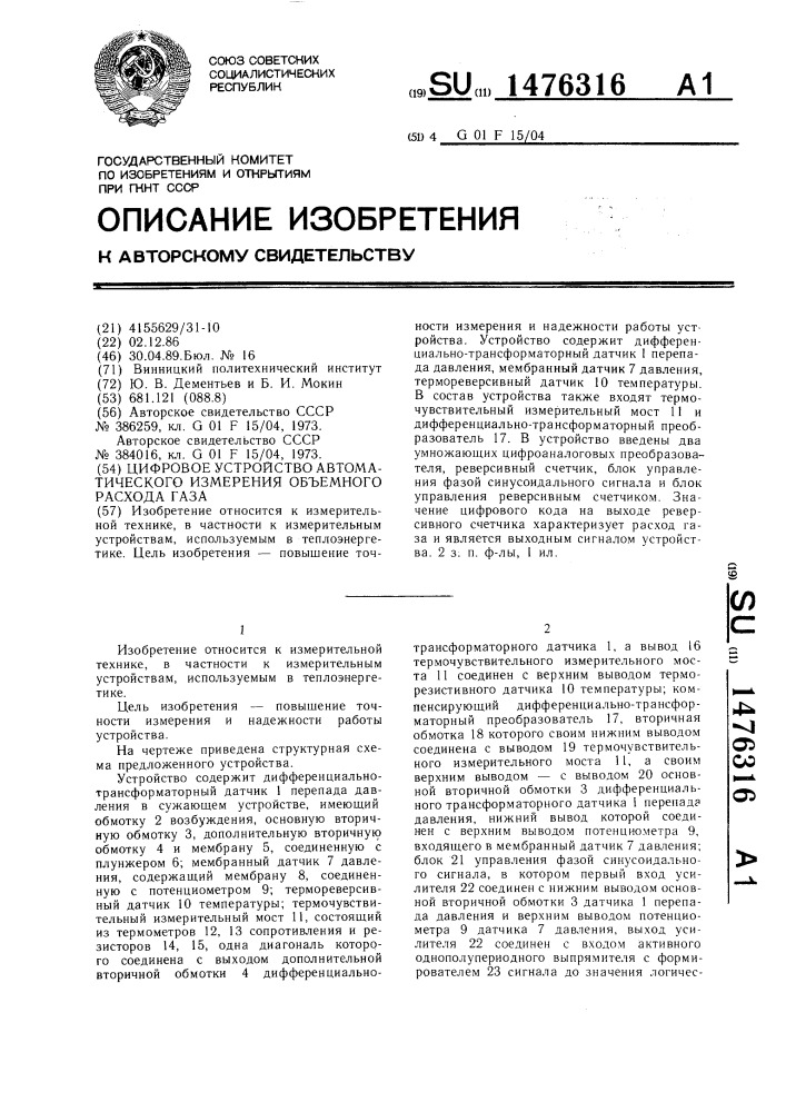 Цифровое устройство автоматического измерения объемного расхода газа (патент 1476316)