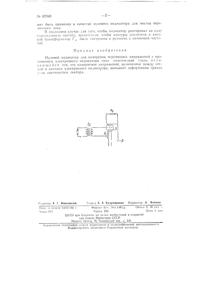 Нулевой индикатор (патент 62940)