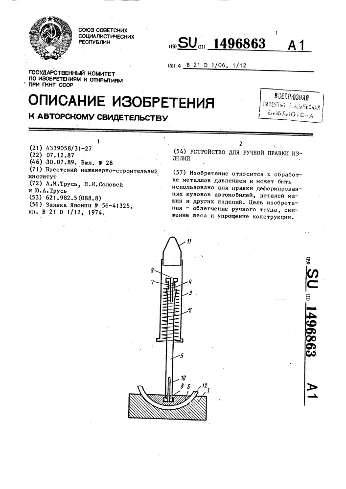 Устройство для ручной правки изделий (патент 1496863)