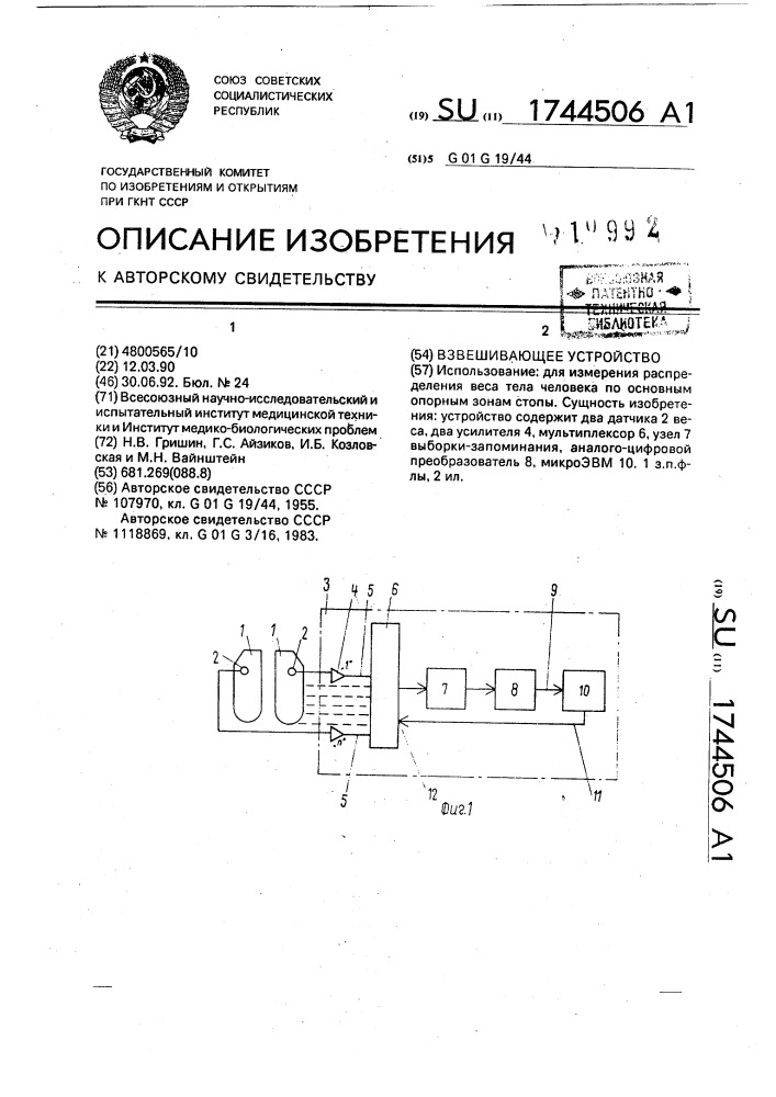 Взвешивающее устройство (патент 1744506)