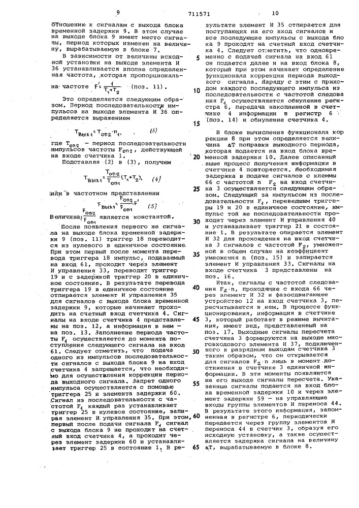 Устройство для суммирования импульсных последовательностей (патент 711571)