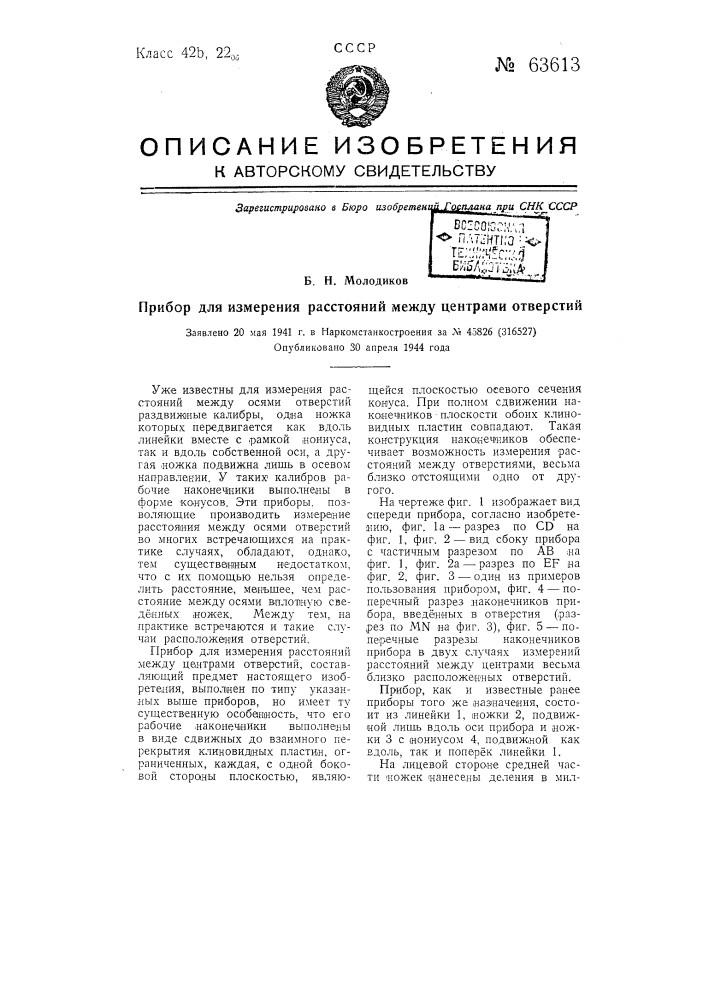 Прибор для измерения расстояний между центрами отверстий (патент 63613)