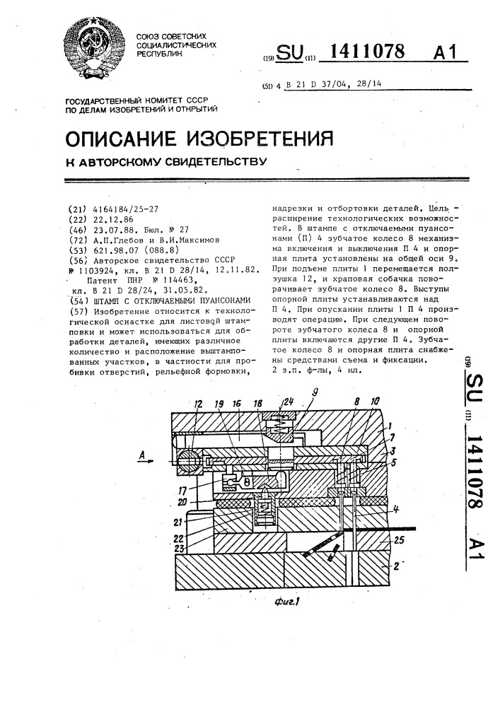 Штамп с отключаемыми пуансонами (патент 1411078)