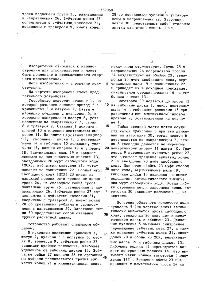 Устройство для изготовления арматурных петель из проволоки (патент 1359050)