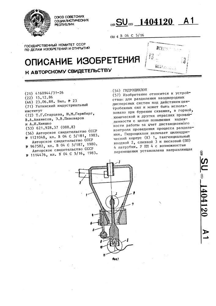 Гидроциклон (патент 1404120)