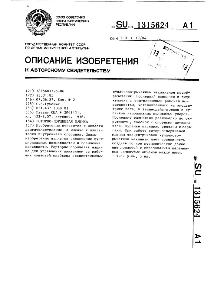 Роторно-поршневая машина (патент 1315624)