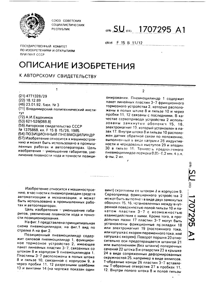 Позиционный пневмоцилиндр (патент 1707295)