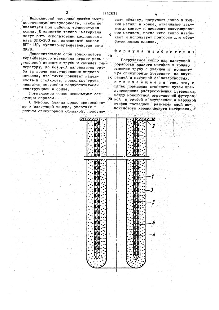 Погружаемое сопло (патент 1752831)