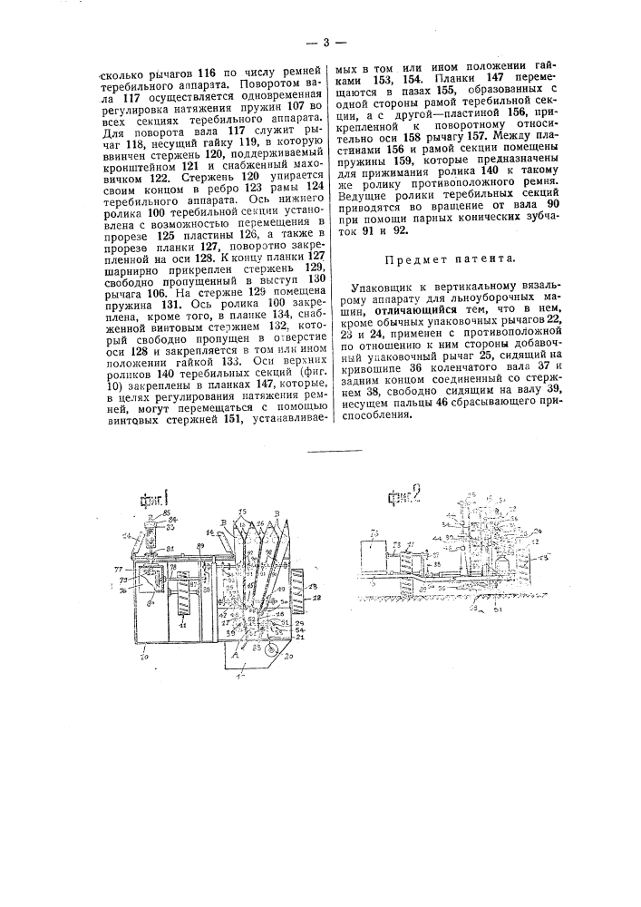 Упаковщик к вертикальному вязальному аппарату для льноуборочных машин (патент 41980)