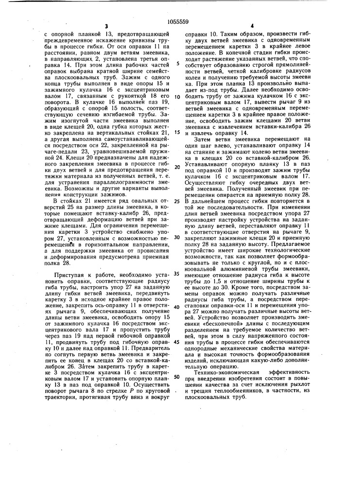 Устройство для гибки плоских змеевиков (патент 1055559)