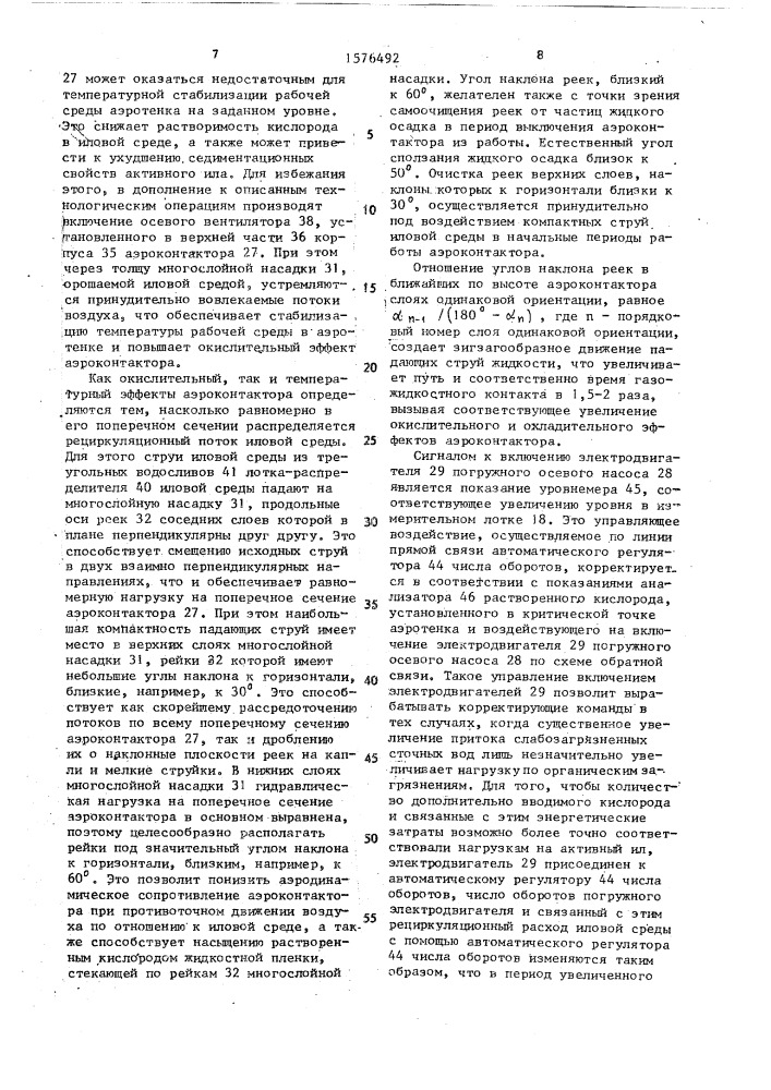 Устройство для очистки сточных вод активным илом (патент 1576492)