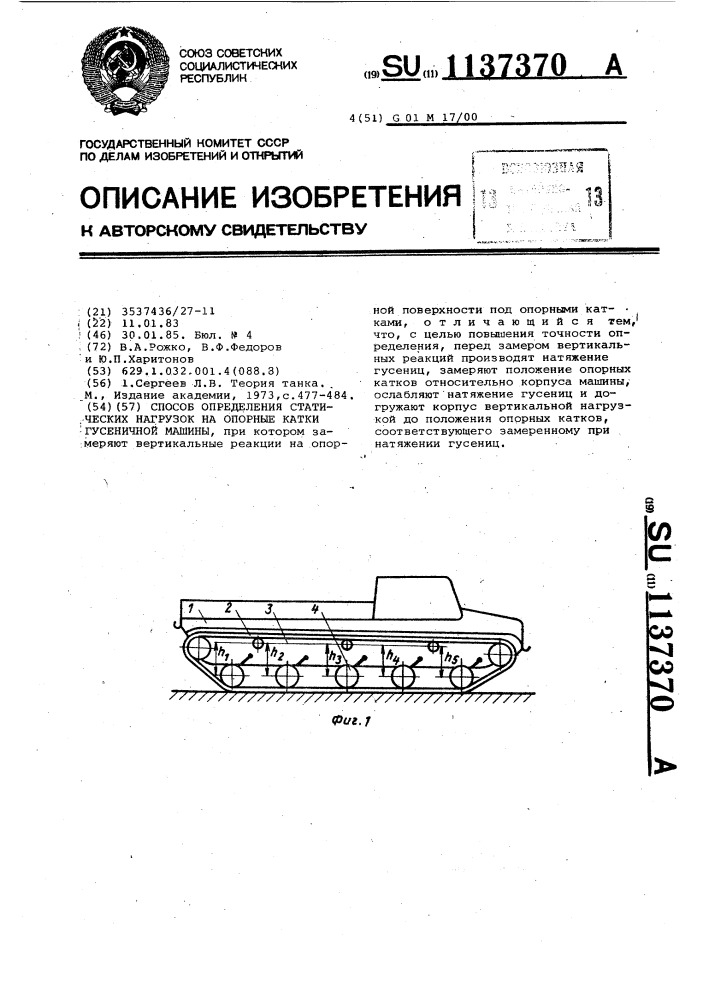 Способ определения статических нагрузок на опорные катки гусеничной машины (патент 1137370)