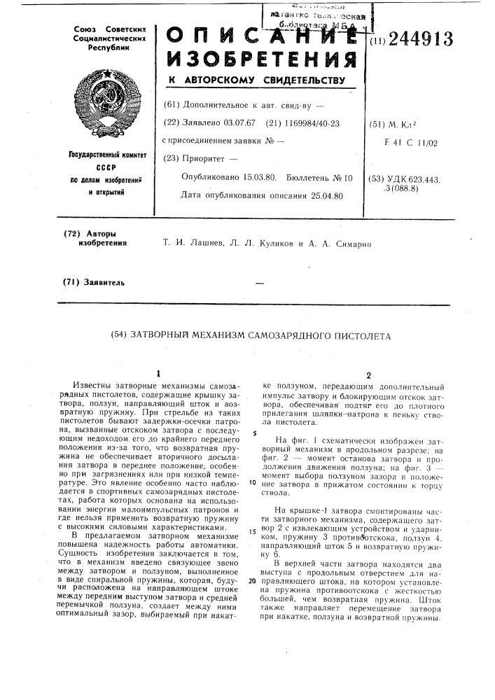 Затворный механизм самозарядного пистолета (патент 244913)