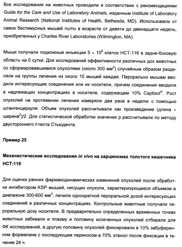 N-(1-(1-бензил-4-фенил-1н-имидазол-2-ил)-2,2-диметилпропил)бензамидные производные и родственные соединения в качестве ингибиторов кинезинового белка веретена (ksp) для лечения рака (патент 2427572)