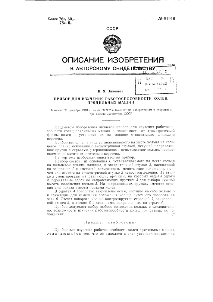 Прибор для изучения работоспособности колец прядильных машин (патент 81910)