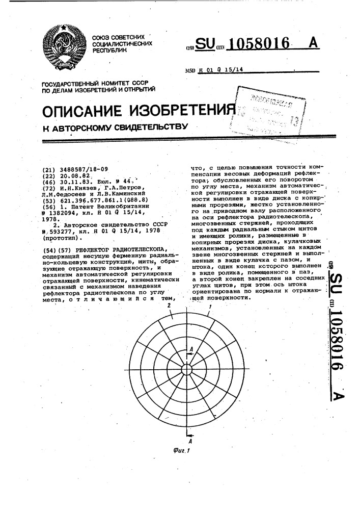 Рефлектор радиотелескопа (патент 1058016)