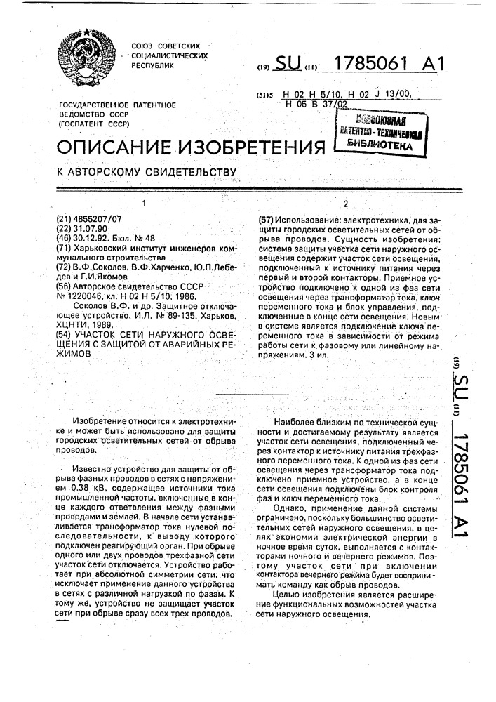 Участок сети наружного освещения с защитой от аварийных режимов (патент 1785061)