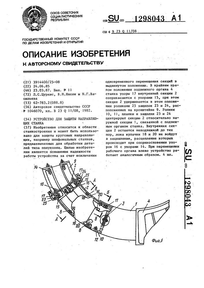 Устройство для защиты направляющих станка (патент 1298043)