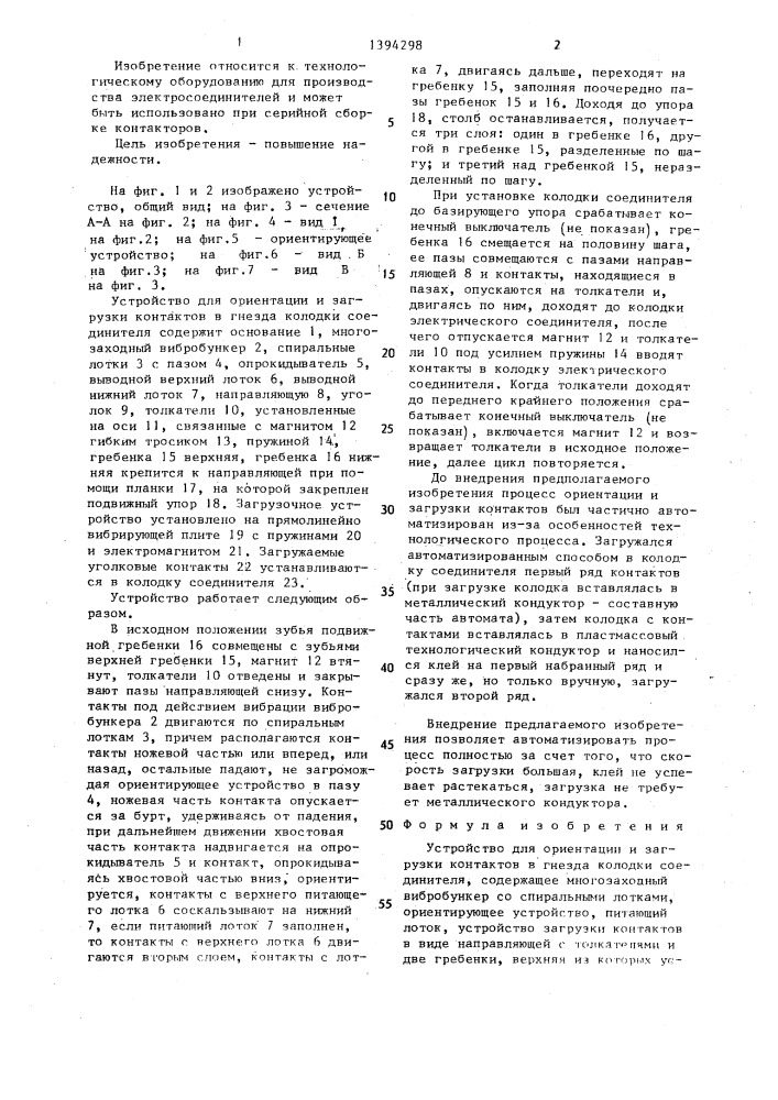 Устройство для ориентации и загрузки контактов в гнезда колодки соединителя (патент 1394298)