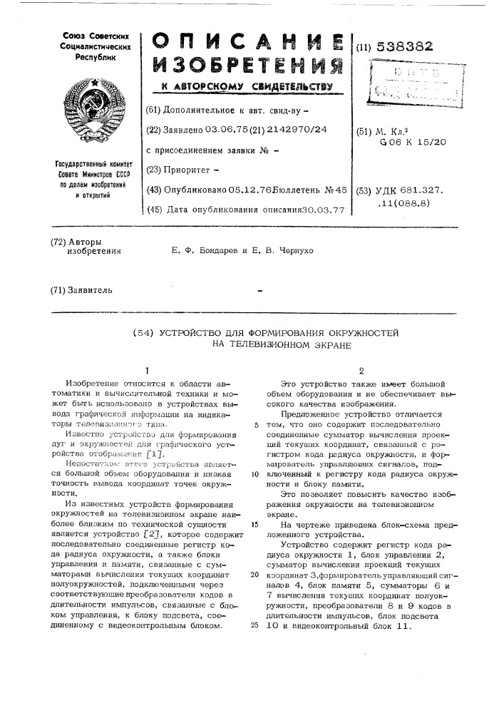 Устройство для формирования окружностей на телевизионном экране (патент 538382)