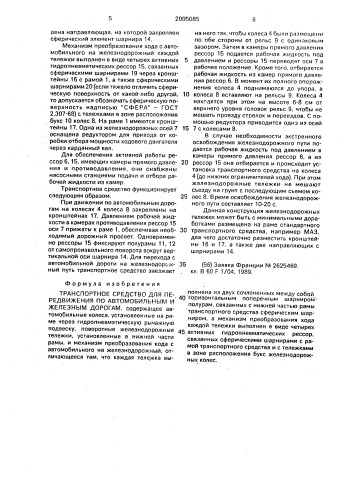 Транспортное средство для передвижения по автомобильным и железным дорогам (патент 2005085)
