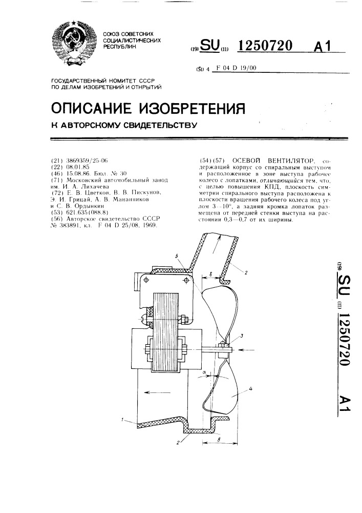 Осевой вентилятор (патент 1250720)