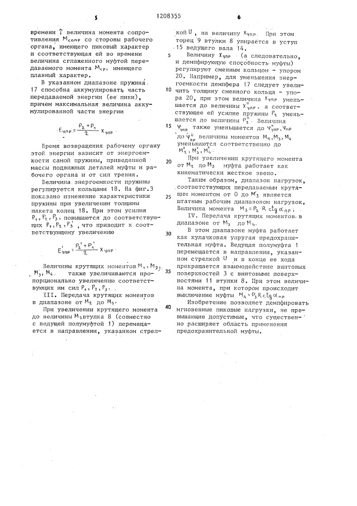 Предохранительная муфта (патент 1208355)