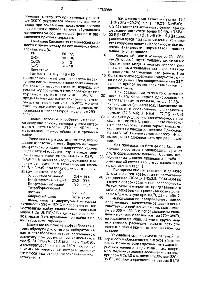 Флюс для пайки меди и ее сплавов (патент 1780969)