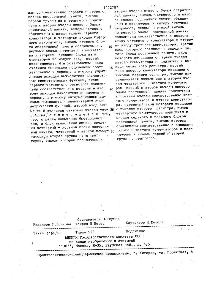 Устройство для исправления ошибок (патент 1432787)