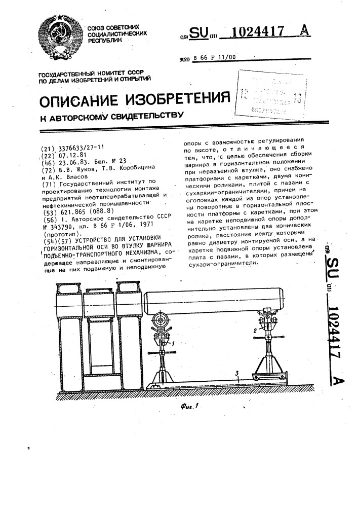 Устройство для установки горизонтальных осей во втулку шарнира подъемно-транспортного механизма (патент 1024417)