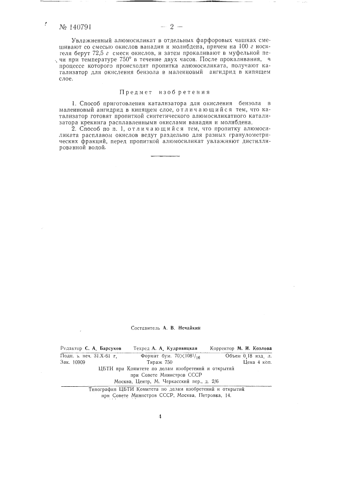 Способ приготовления катализатора для окисления бензола в малеиновый ангидрид в кипящем слое (патент 140791)