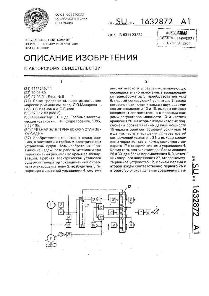 Гребная электрическая установка судна (патент 1632872)