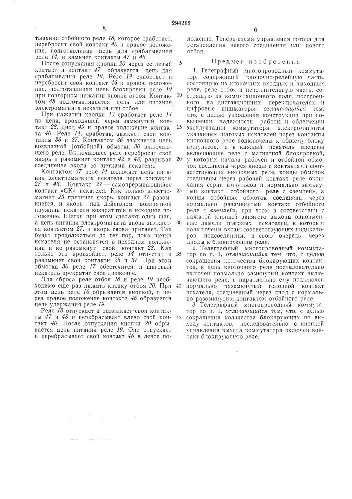 Телеграфный многопроводный коммутатор (патент 294262)