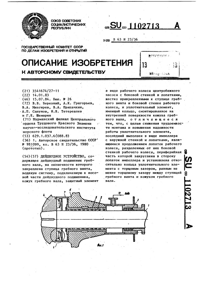 Дейдвудное устройство (патент 1102713)