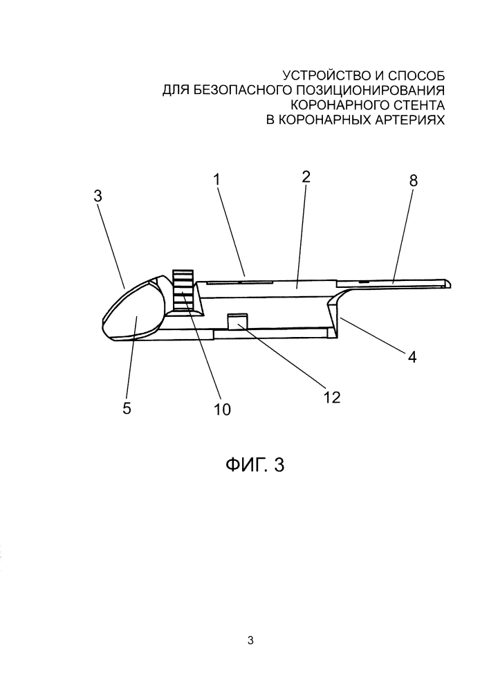 Устройство и способ для безопасного позиционирования коронарного стента в коронарных артериях (патент 2598798)