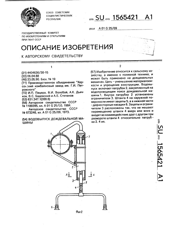 Водовыпуск дождевальной машины (патент 1565421)