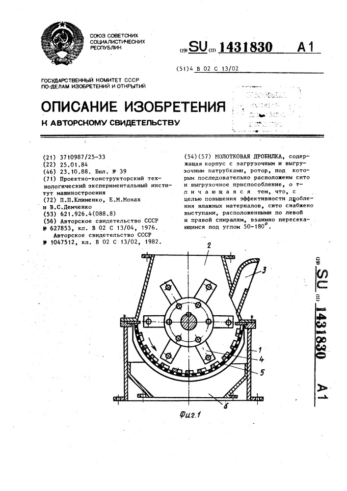 Молотковая дробилка (патент 1431830)
