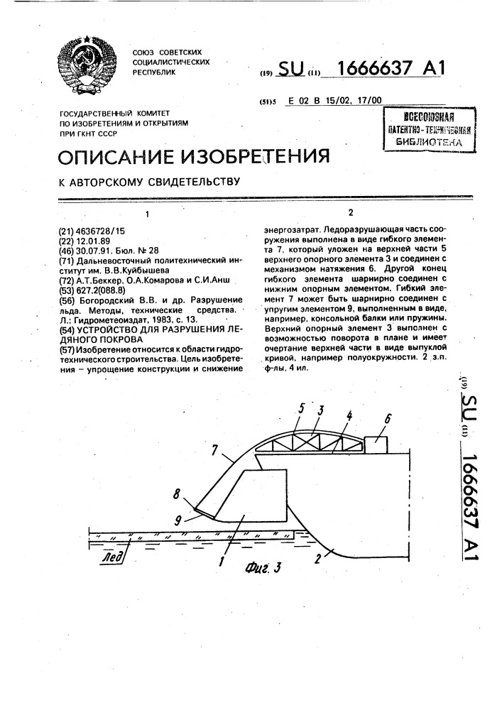 Устройство для разрушения ледяного покрова (патент 1666637)