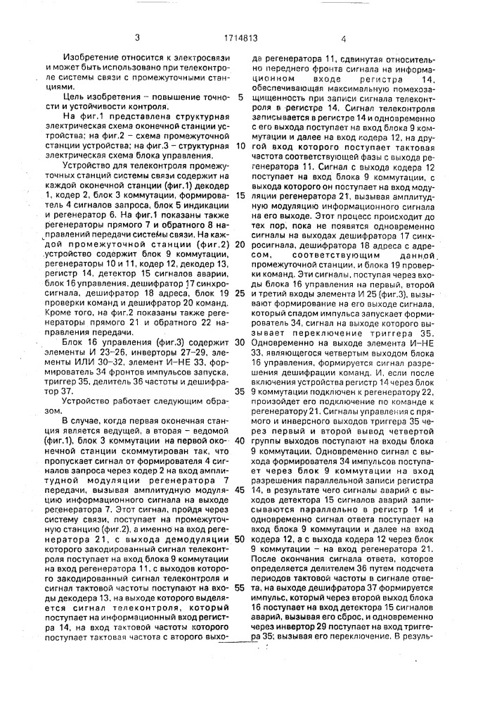 Устройство для контроля промежуточных станций системы связи (патент 1714813)