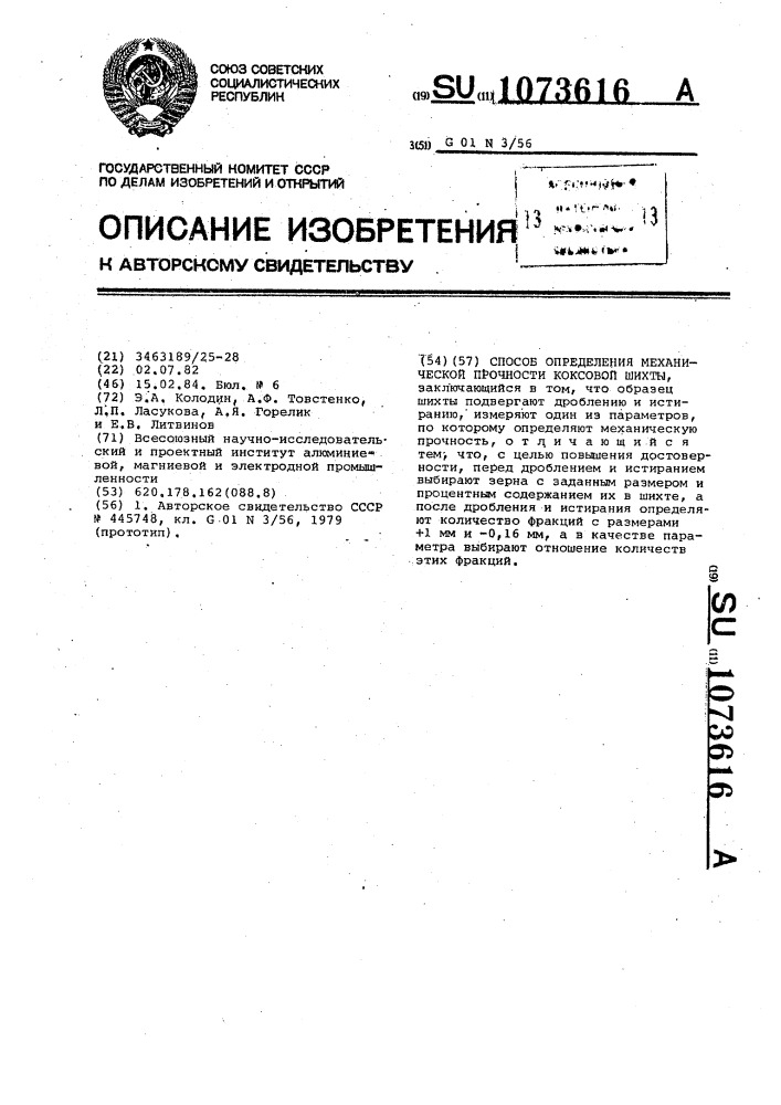 Способ определения механической прочности коксовой шихты (патент 1073616)