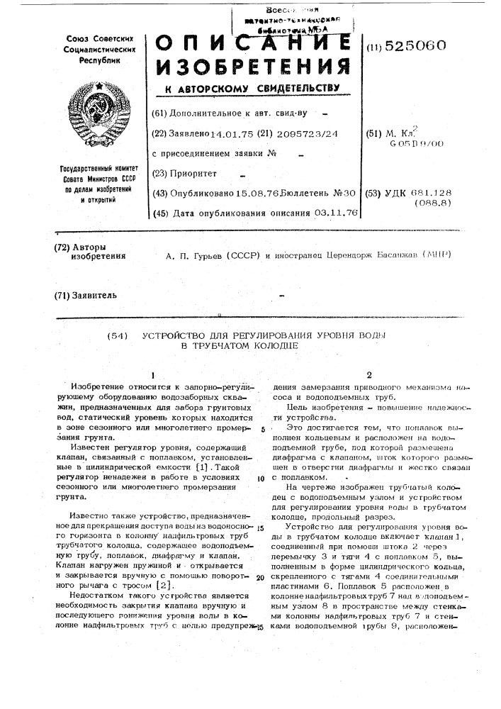 Устройство для регулирования уровня воды в трубчатом колодце (патент 525060)