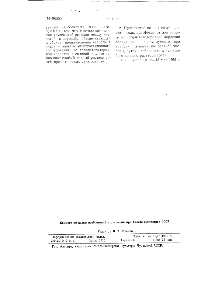 Способ солянокислотной обработки коллекторов (нефтяных, газовых и других) (патент 96850)