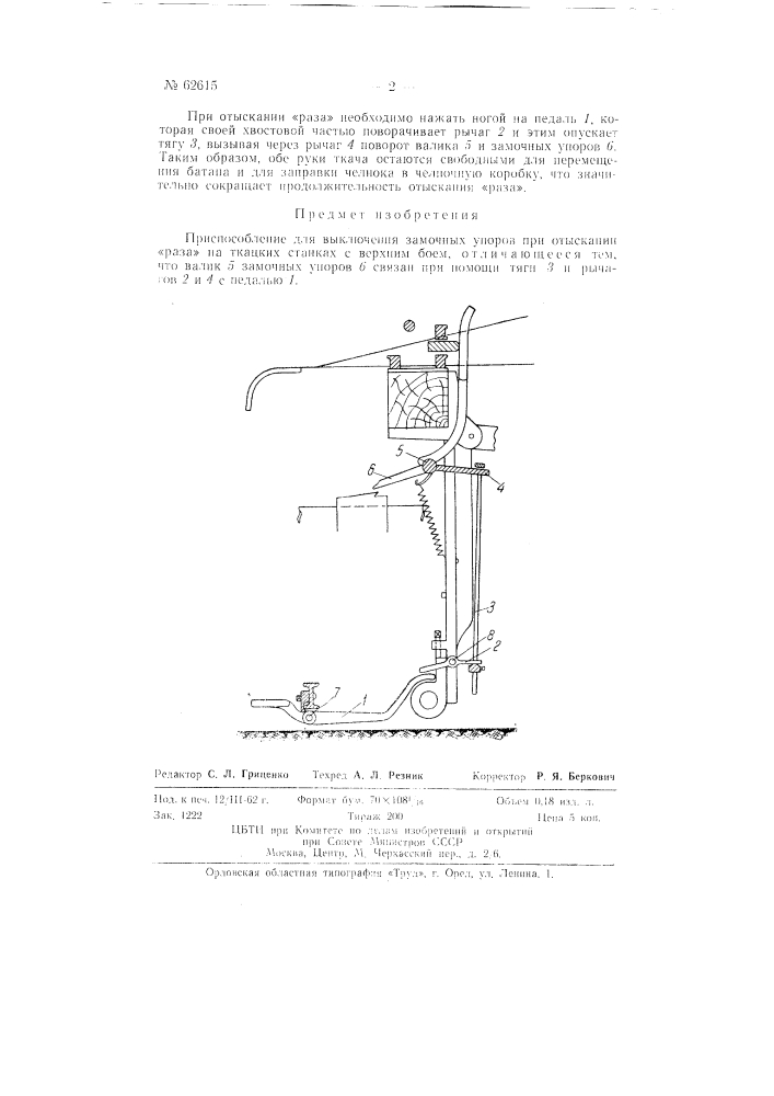 Приспособление для выключения замочных упоров при отыскивании "раза" на ткацких станках гаттерслей (патент 62615)