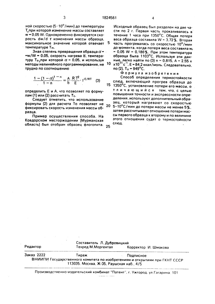 Способ определения термостойкости слюд (патент 1824561)