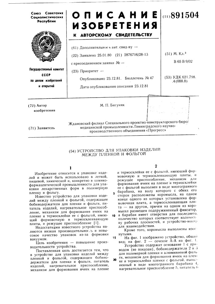 Устройство для упаковки изделий между пленкой и фольгой (патент 891504)