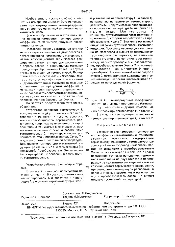 Устройство для измерения температурного коэффициента магнитной индукции постоянных магнитов (патент 1626232)