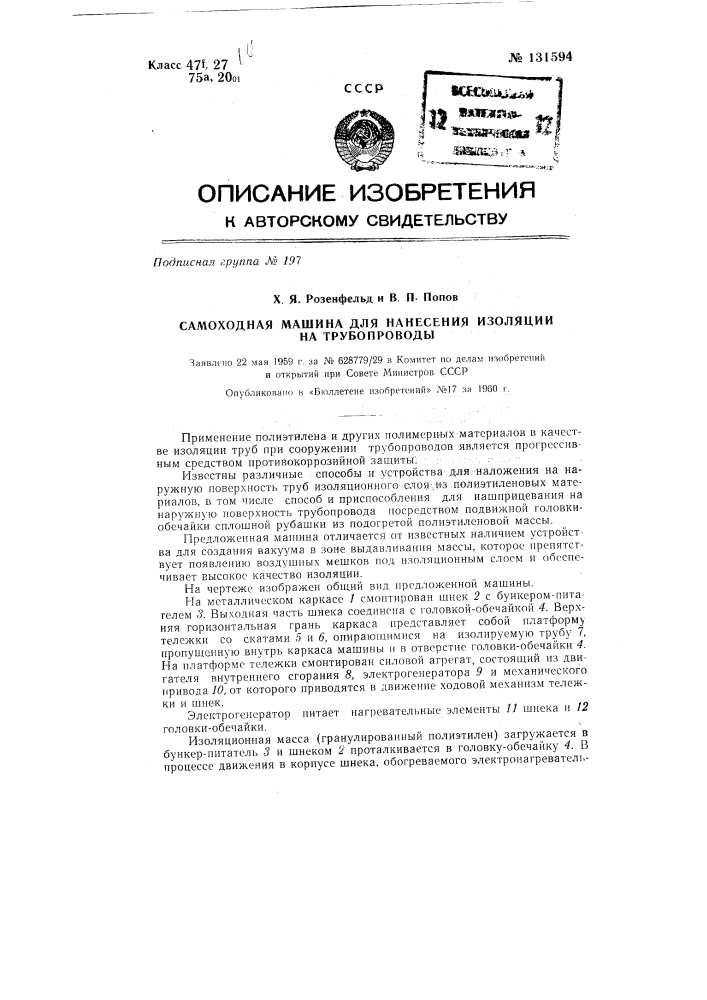 Самоходная машина для нанесения изоляции на трубопроводы (патент 131594)