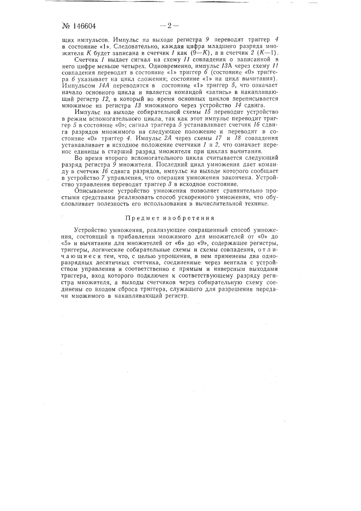 Устройство умножения (патент 146604)