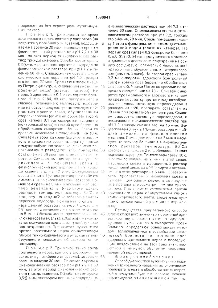 Способ диагностики аутоиммунных поражений зрительного нерва на гистологическом препарате (патент 1696941)