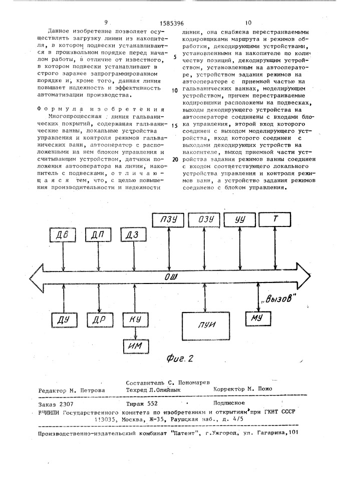 Многопроцессная линия гальванических покрытий (патент 1585396)